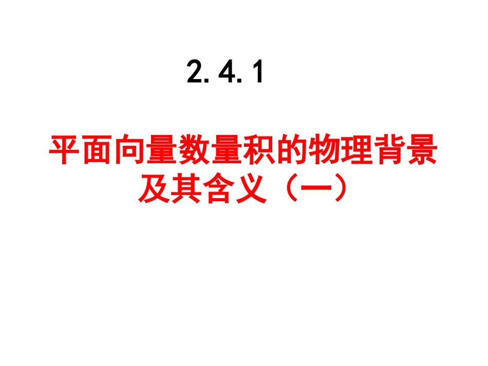 平面向量的数量积公开课[20页]_第1页