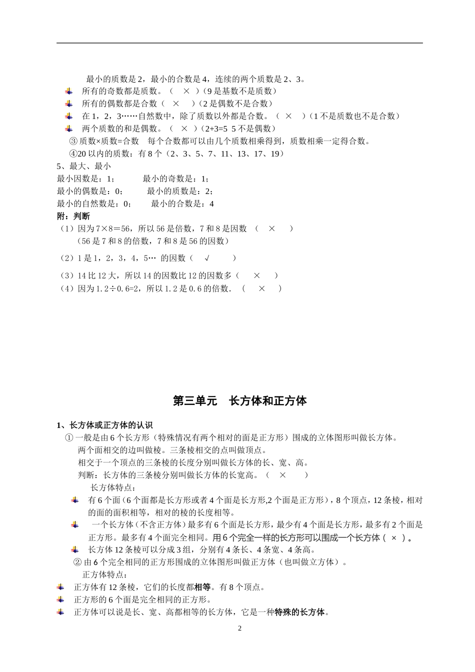 人教版五年级下册数学知识点归纳修改版[12页]_第2页