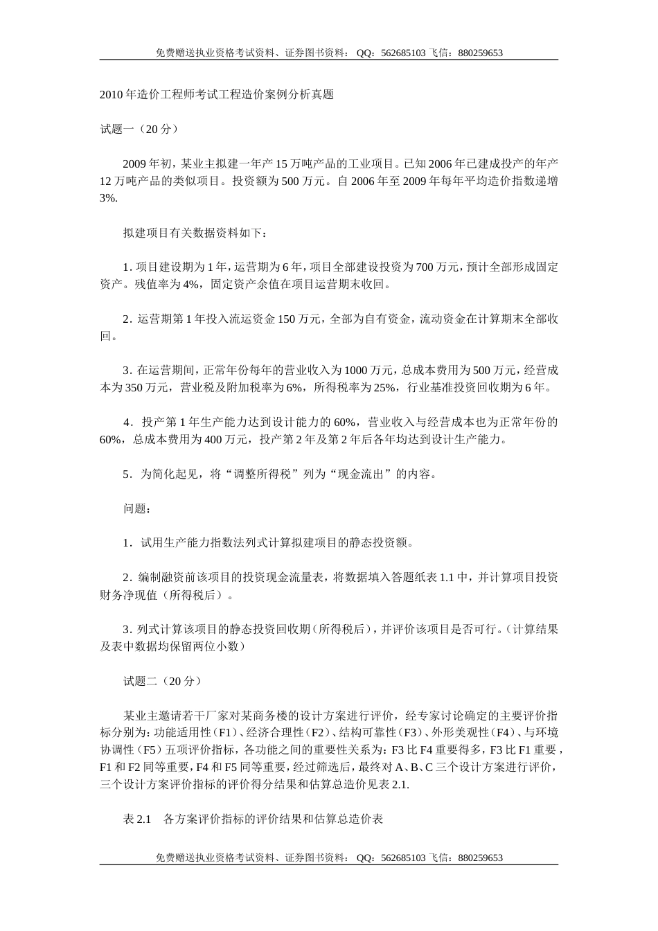 造价工程师考试工程造价案例分析真题[10页]_第1页