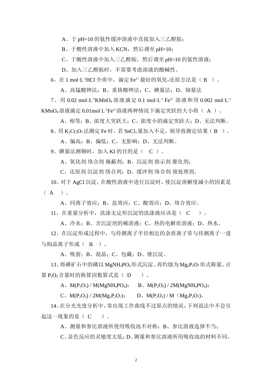分析化学期末试题及参考答案[15页]_第2页