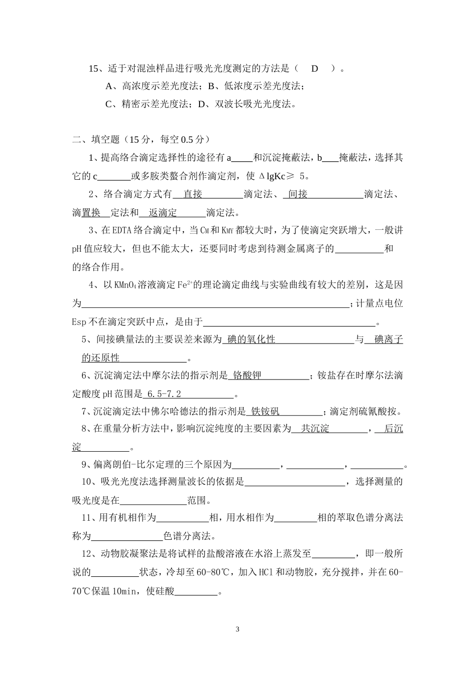 分析化学期末试题及参考答案[15页]_第3页