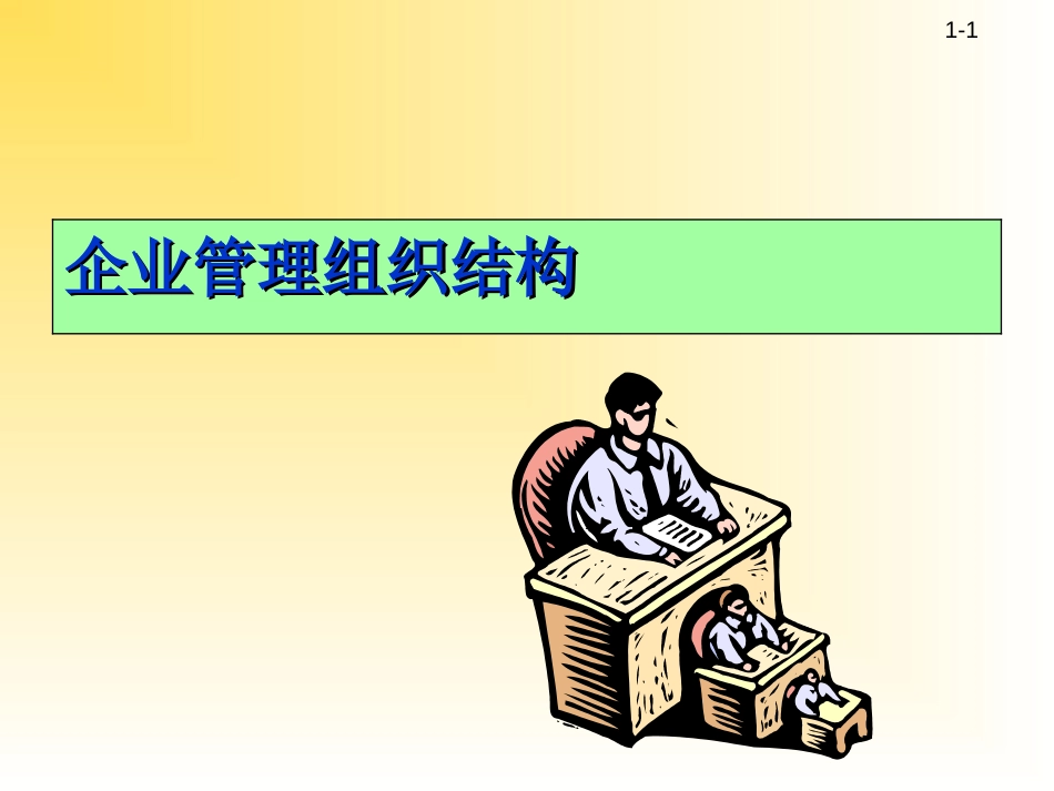 企业管理组织结构PPT课件_第1页