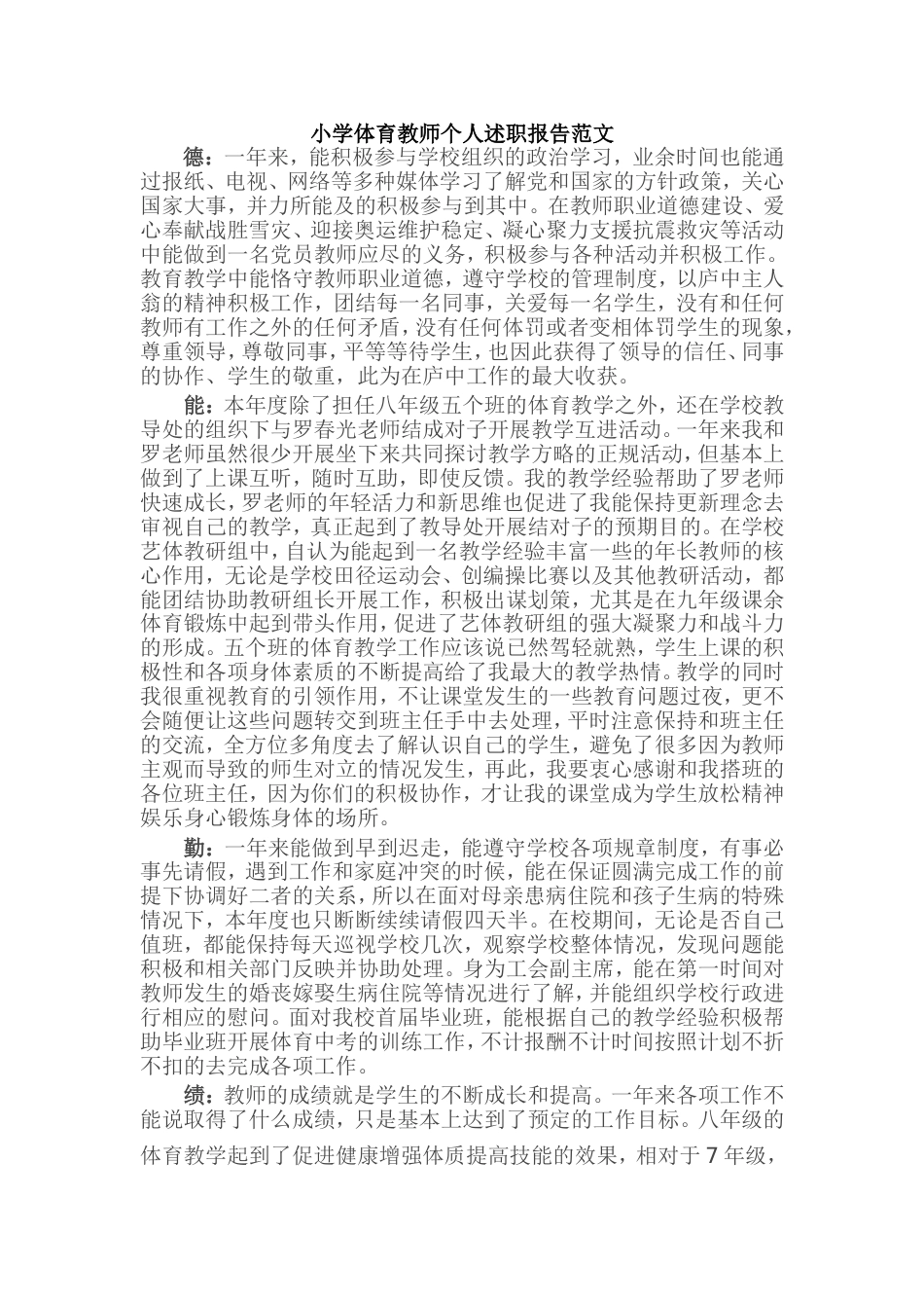 小学体育教师个人述职报告范文[7页]_第1页