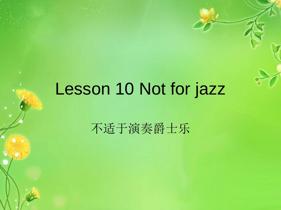 新概念英语第二册第十课Lesson10Notforjazz_第1页