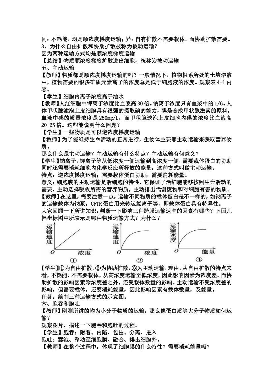 物质跨膜运输的方式教案[共4页]_第3页