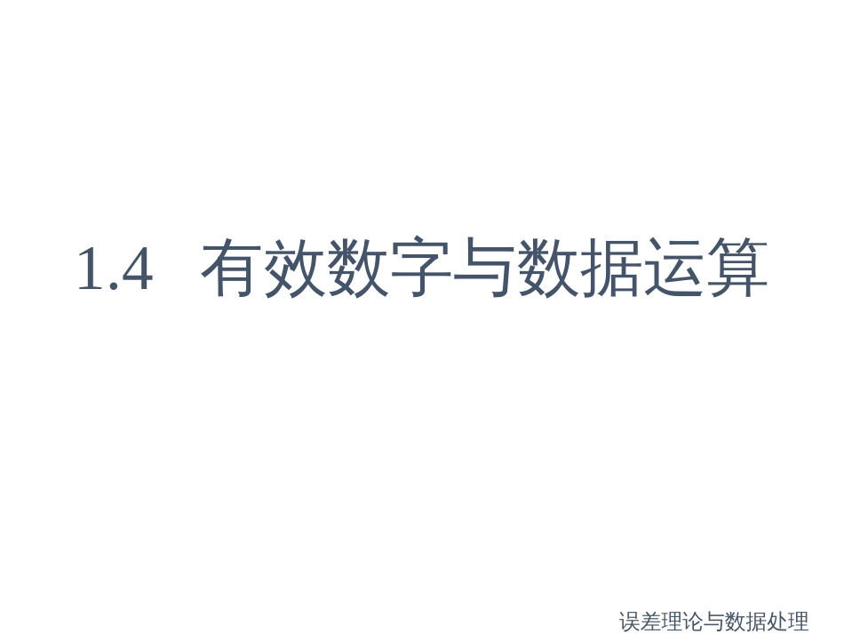 (3)--1.4 有效数字与数据运算_第1页