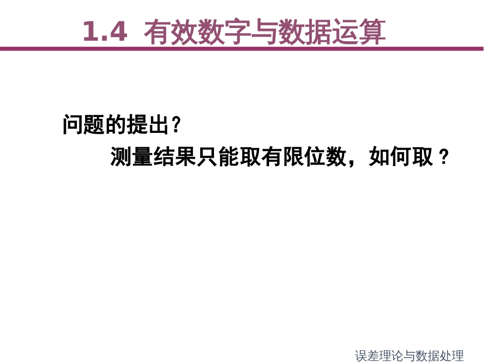 (3)--1.4 有效数字与数据运算_第2页