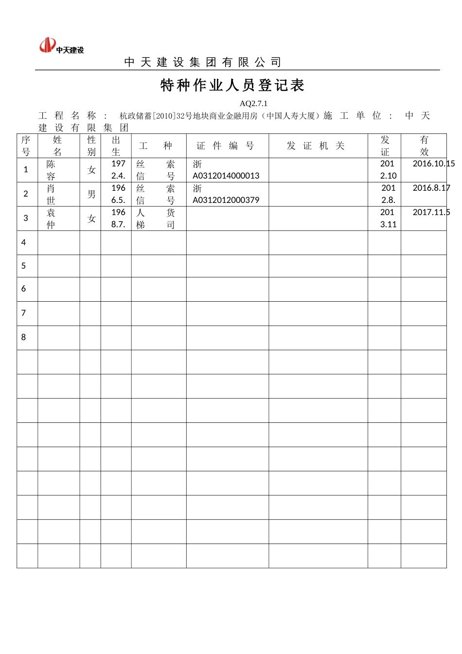 特种作业人员登记表[共5页]_第1页