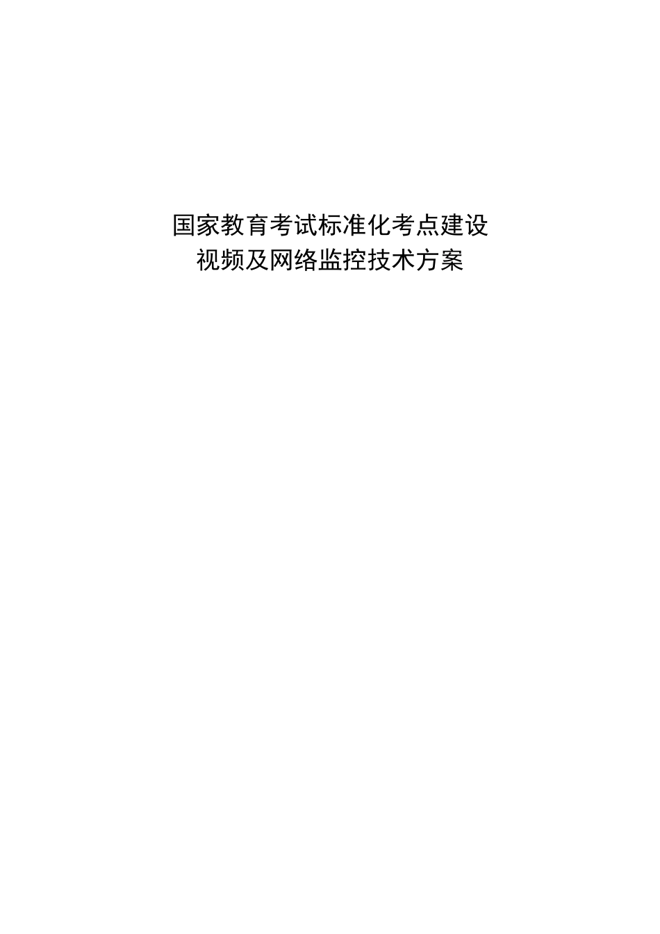 国家教育考试标准化考点建设视频及网络监控技术参考标准[30页]_第1页