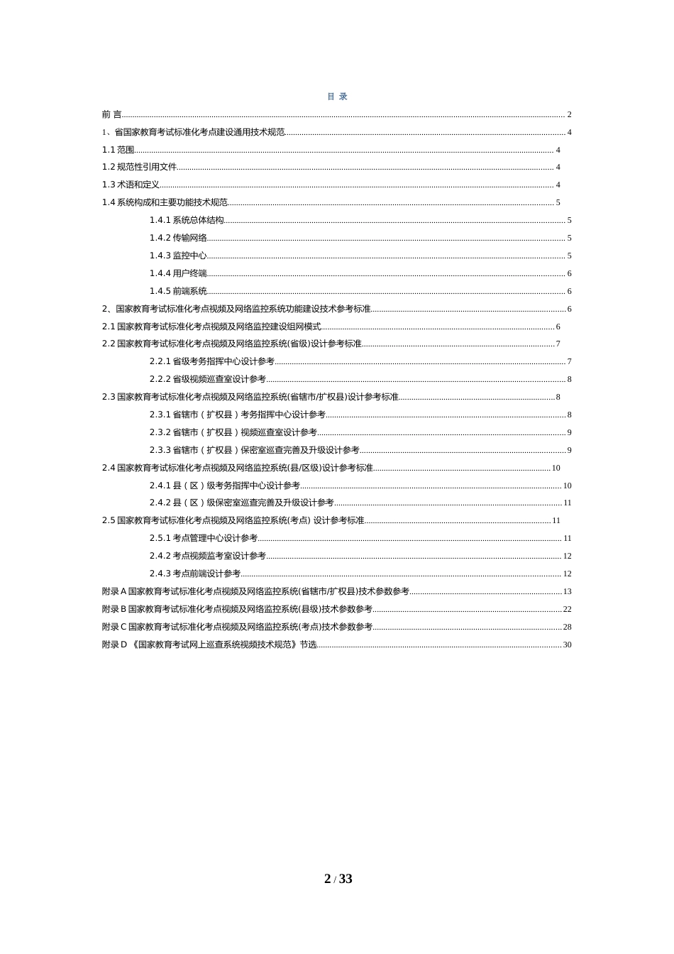 国家教育考试标准化考点建设视频及网络监控技术参考标准[30页]_第2页