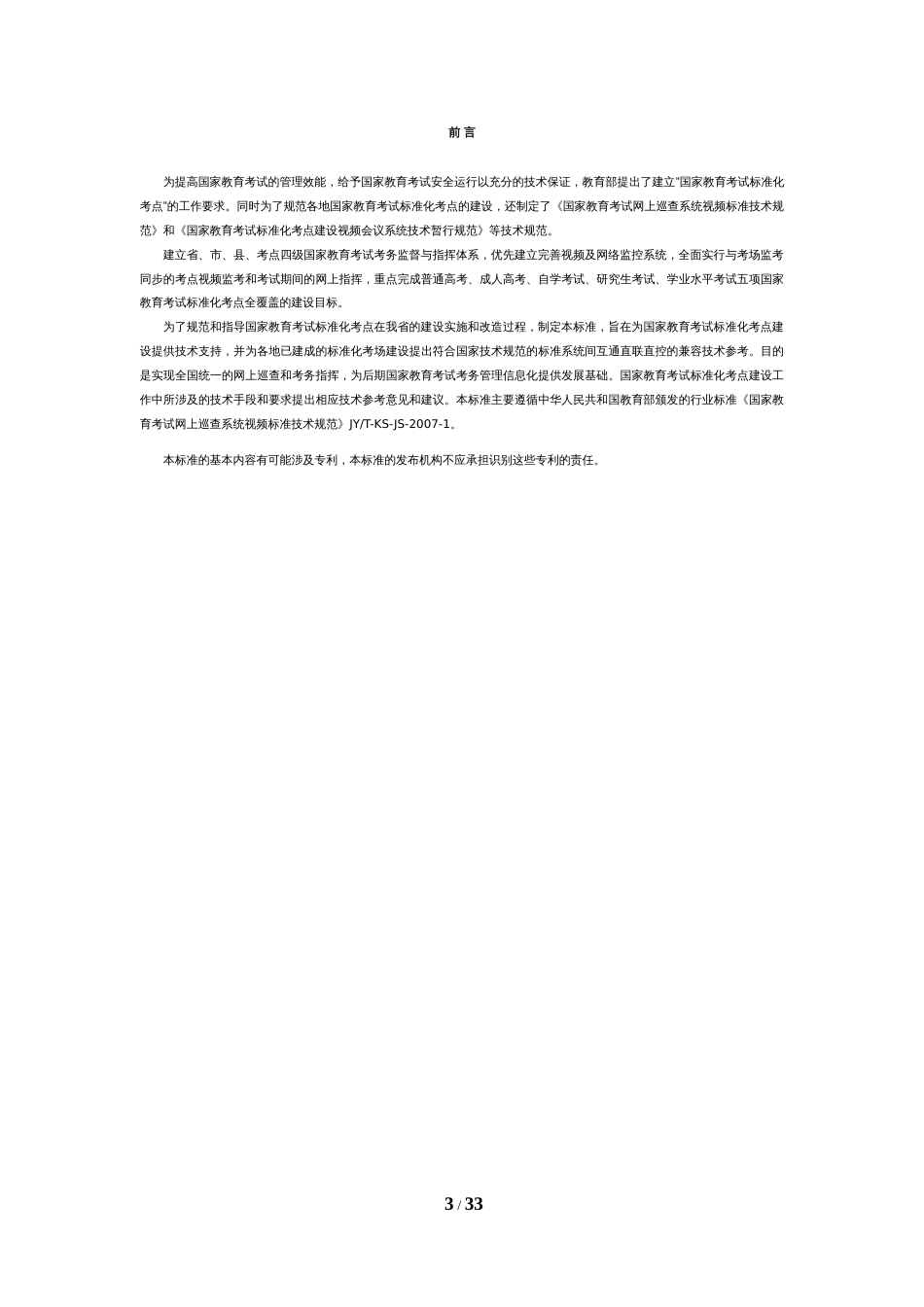 国家教育考试标准化考点建设视频及网络监控技术参考标准[30页]_第3页