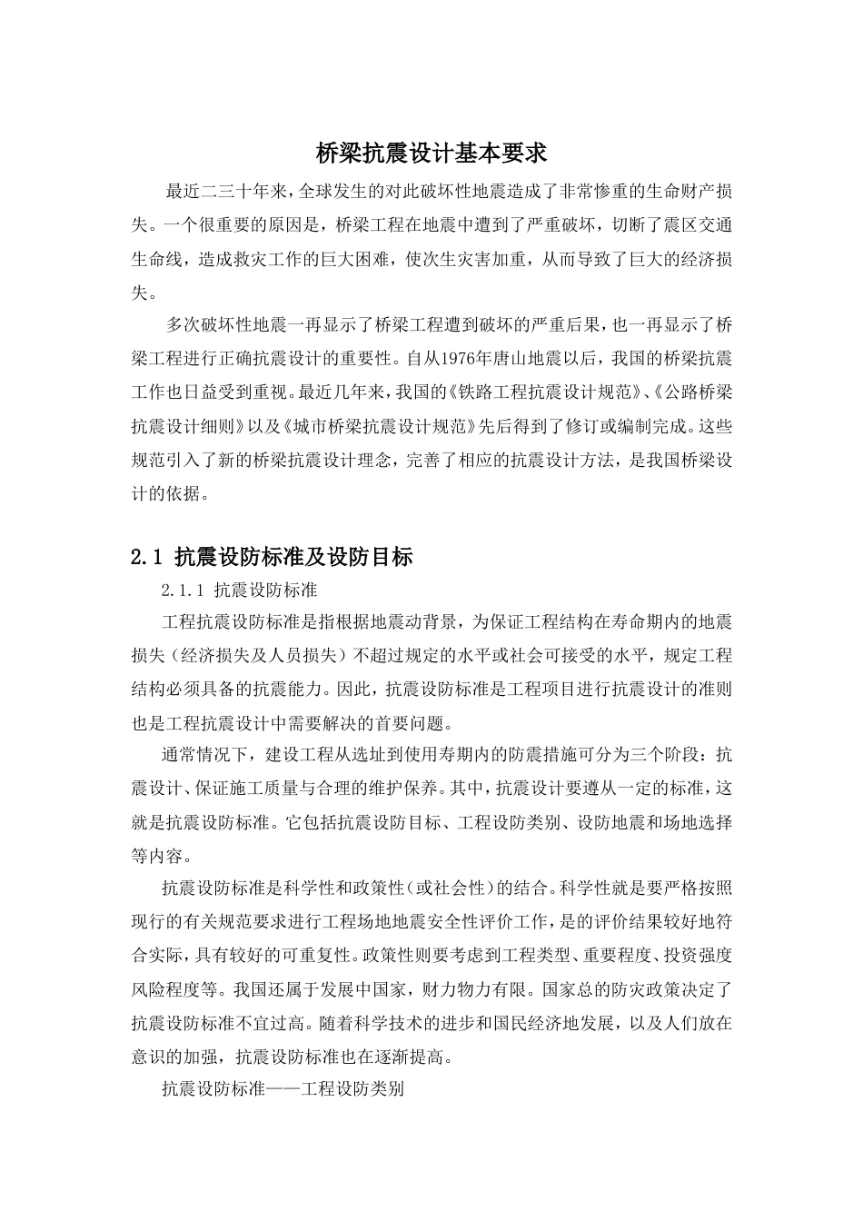 桥梁抗震设计要点_第1页