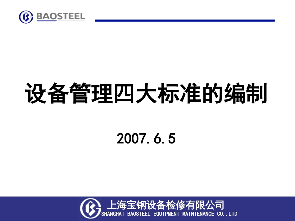 设备管理四大标准编制宝钢内部资料_第1页