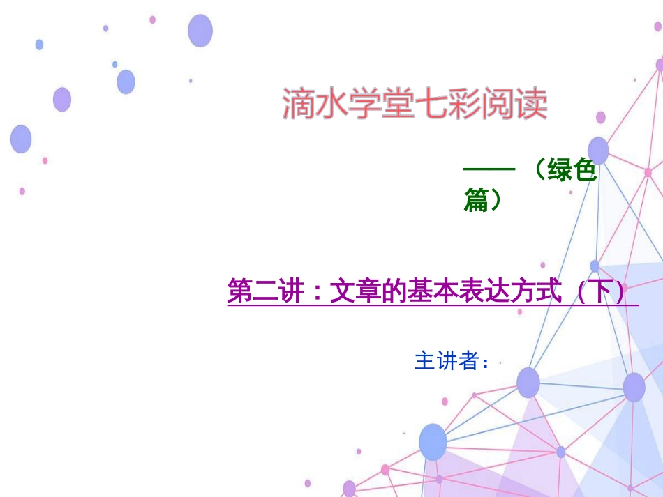 第二讲文章的基本表达方式下_第1页