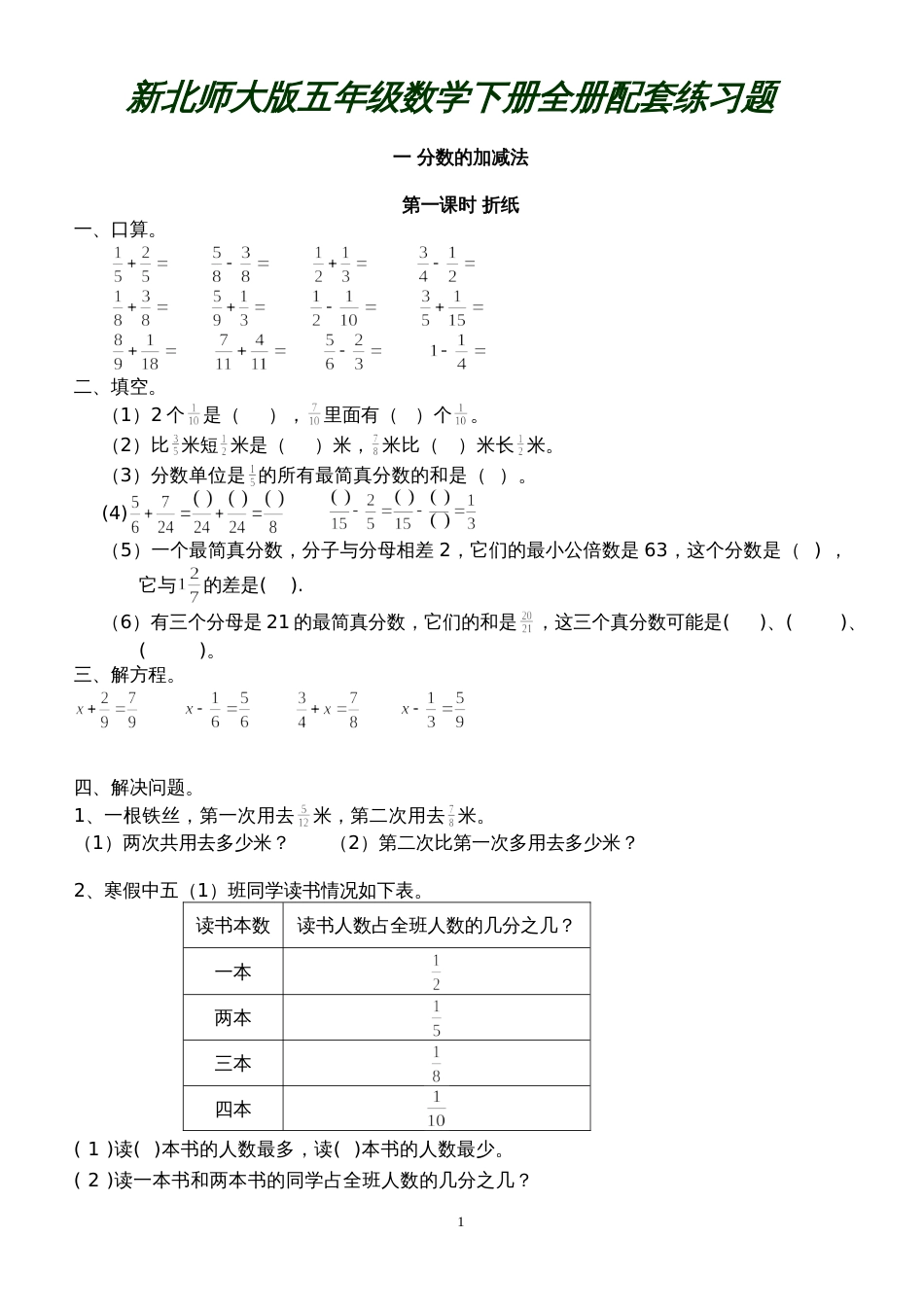 新北师大版五年级数学下册全册配套练习题[共27页]_第1页
