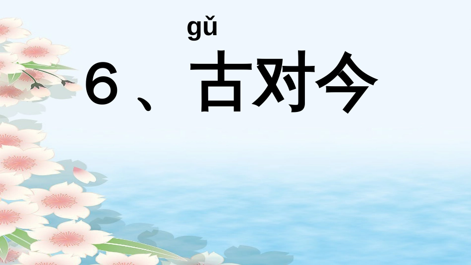 识字6古对今第二课时_第1页