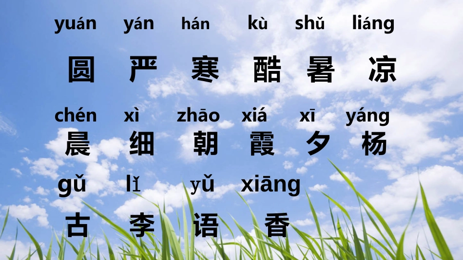 识字6古对今第二课时_第2页