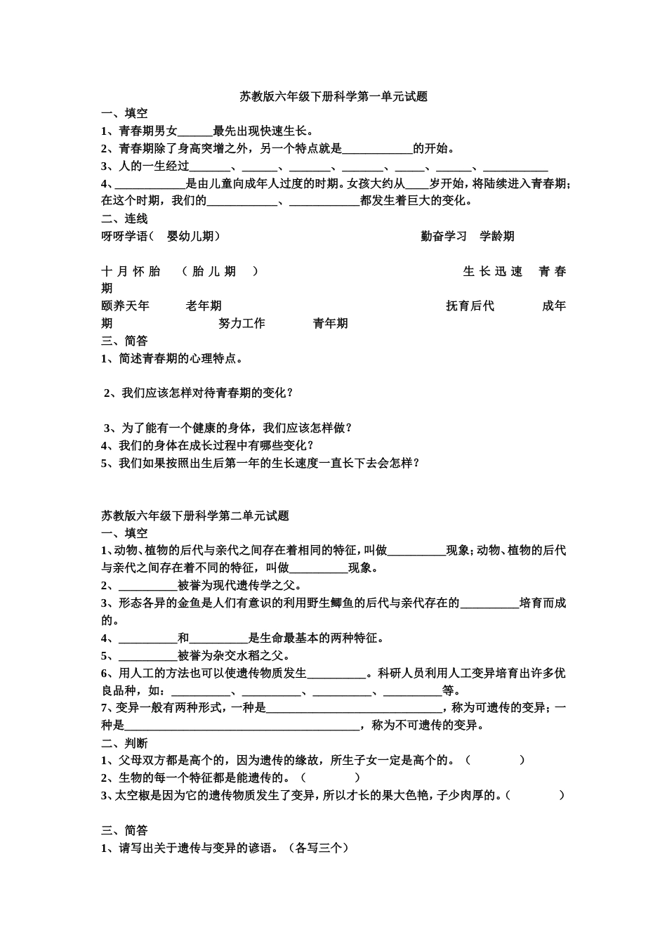 苏教版六年级下册科学单元试题_第1页