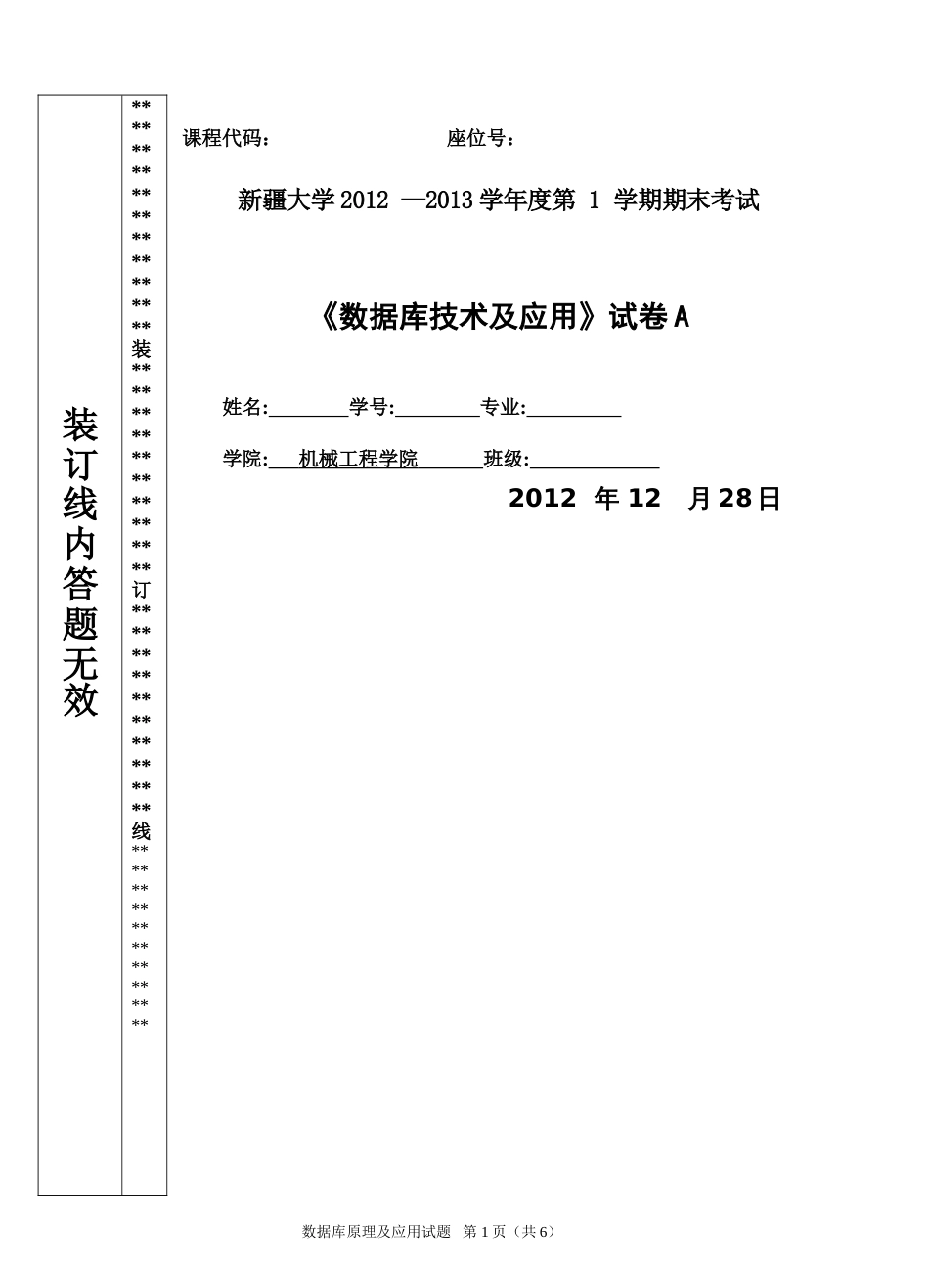 数据库考试试卷及答案新疆大学_第1页