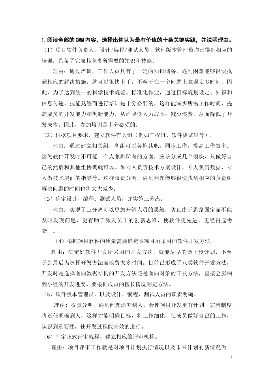 软件过程管理习题[共10页]_第1页