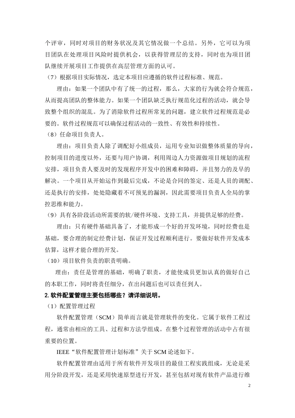 软件过程管理习题[共10页]_第2页
