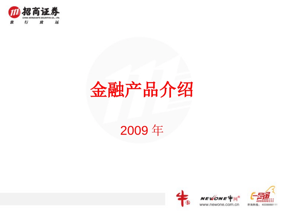 一金融产品介绍_第1页