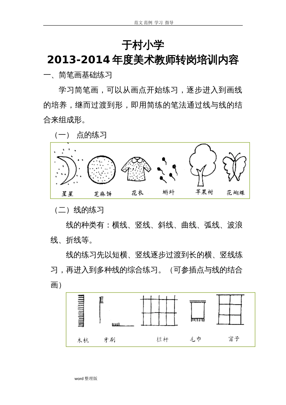 美术教师培训内容[共8页]_第1页