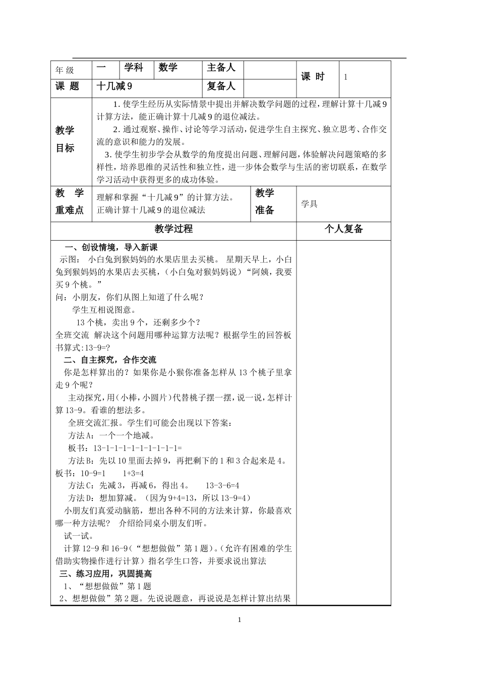 苏教版一年级数学下册教案(表格)[103页]_第1页
