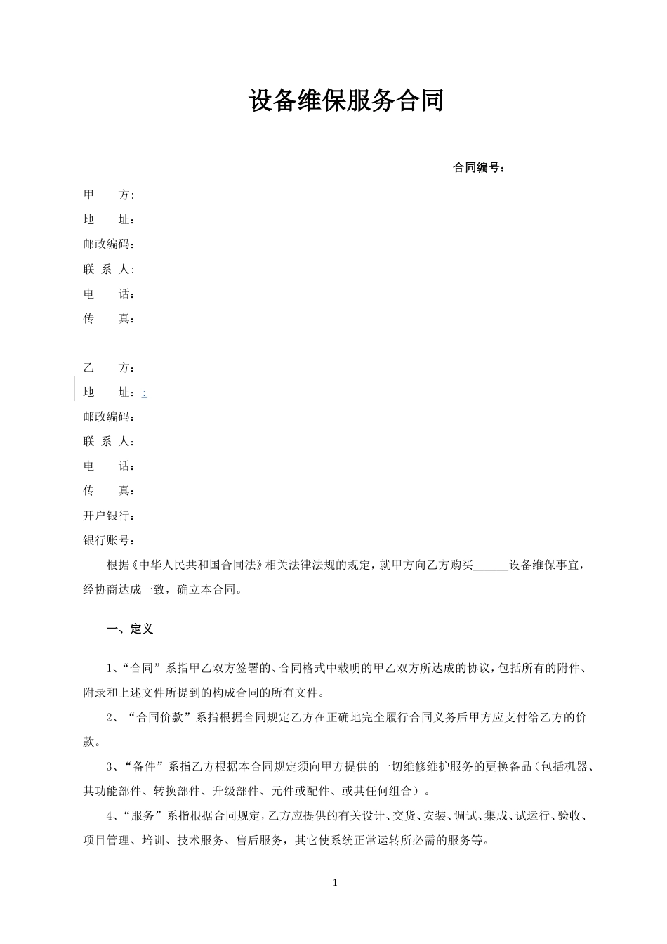 设备维保服务合同[共15页]_第1页