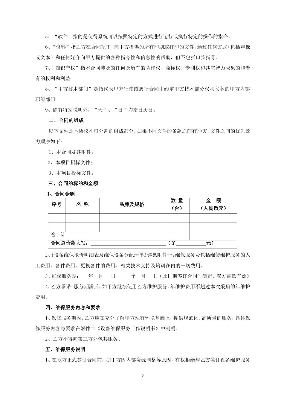 设备维保服务合同[共15页]_第2页