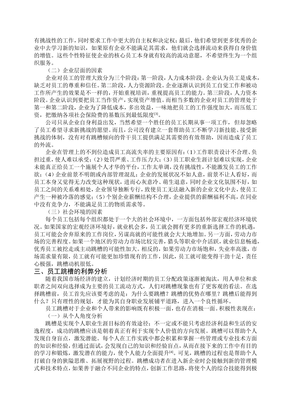 企业员工“跳槽”现象的原因及对策分析[7页]_第3页