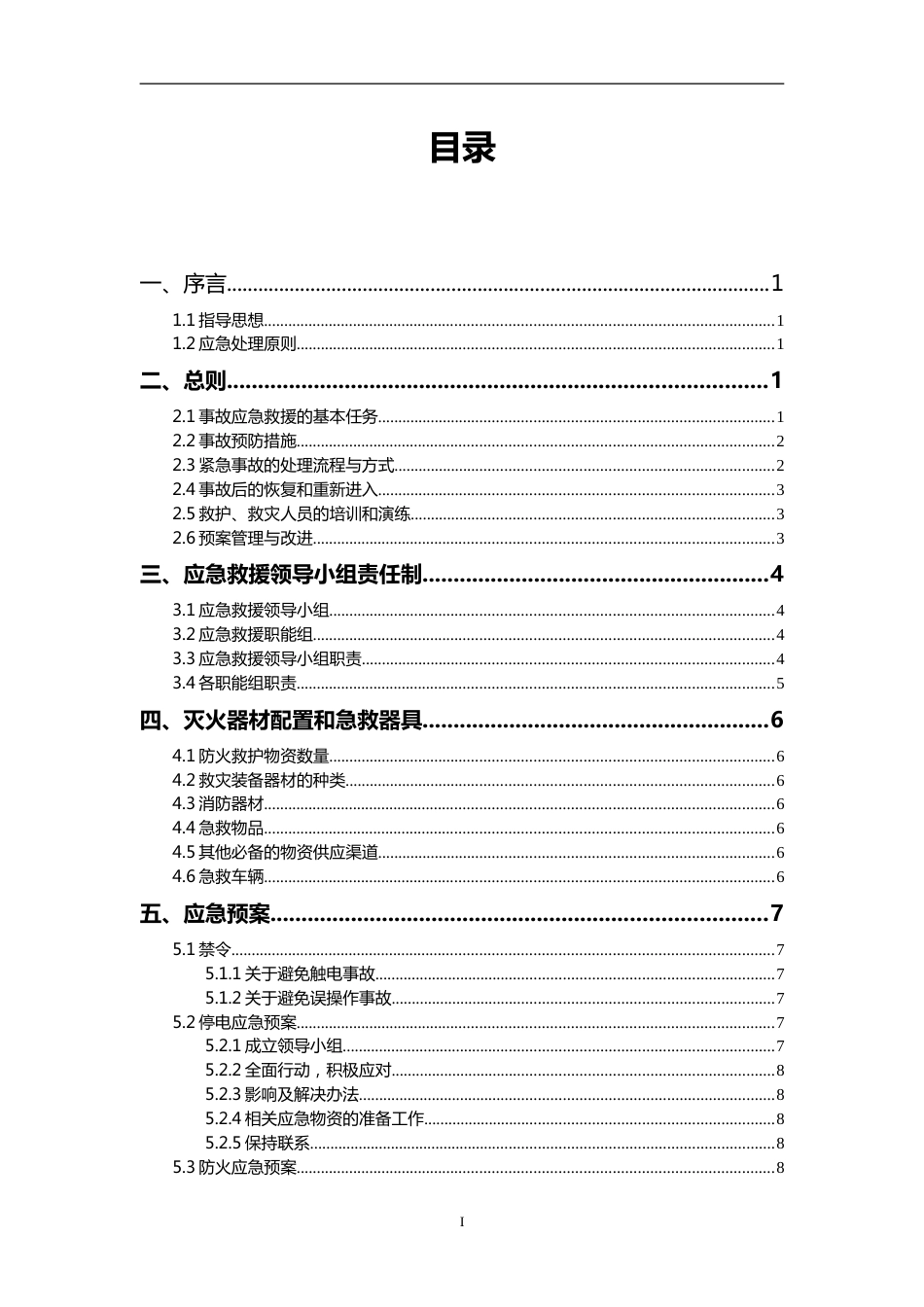 污水厂安全生产应急预案[共24页]_第1页