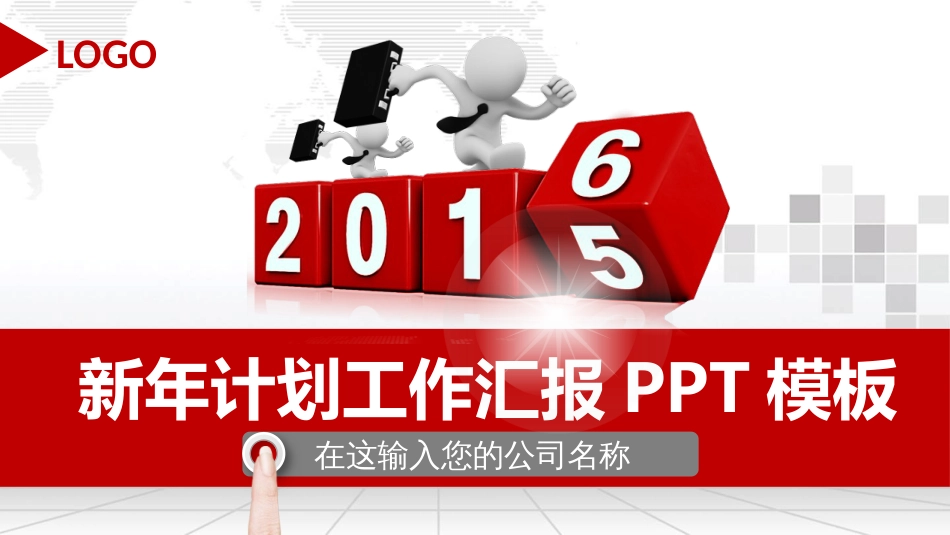 计划工作汇报_第1页