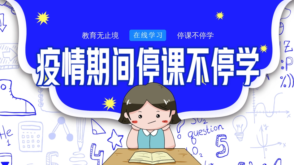 小学四年级线上家长主题班会[共34页]_第1页