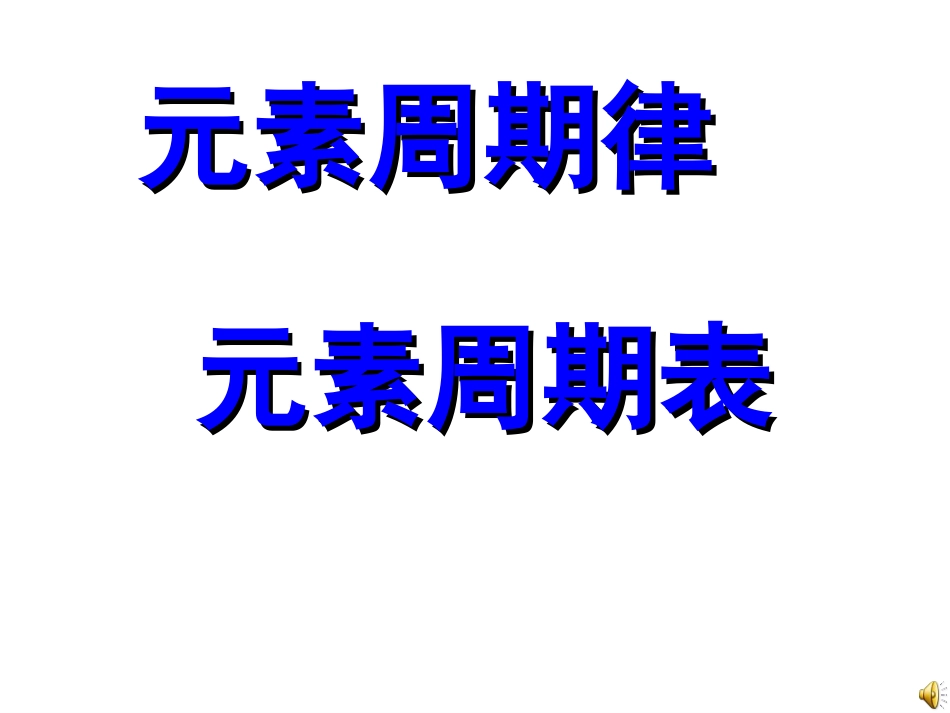 高三第一轮复习元素周期律元素周期表_第1页