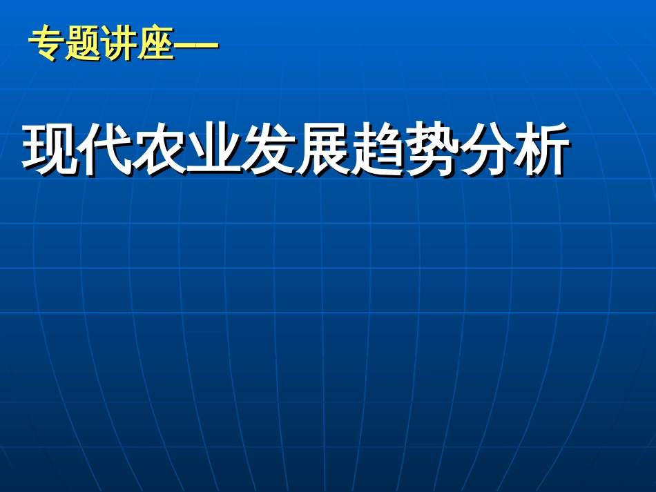 现代农业的发展趋势[95页]_第1页