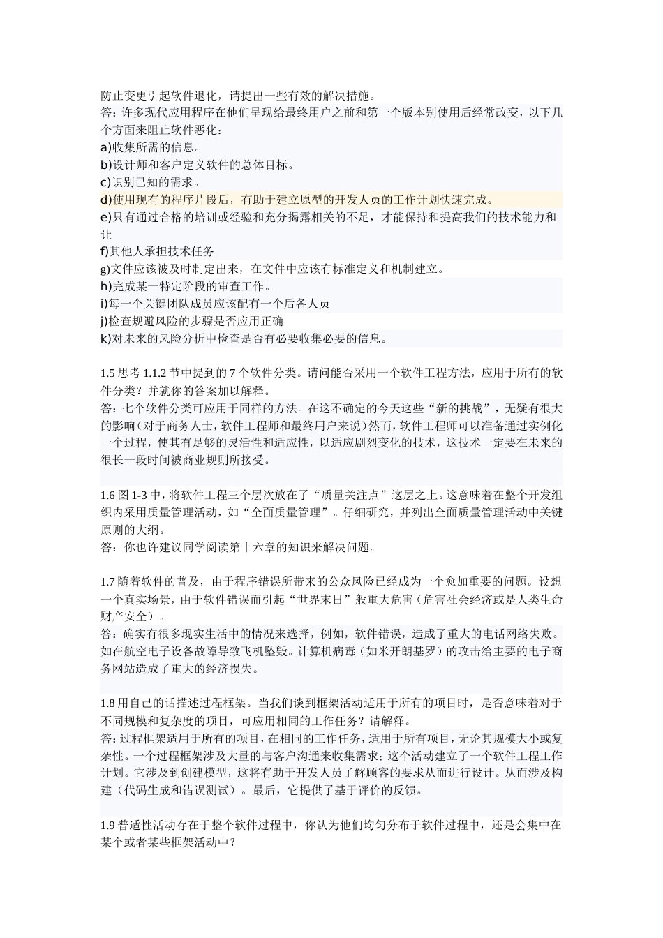 软件工程课后习题答案（已修订）_第2页