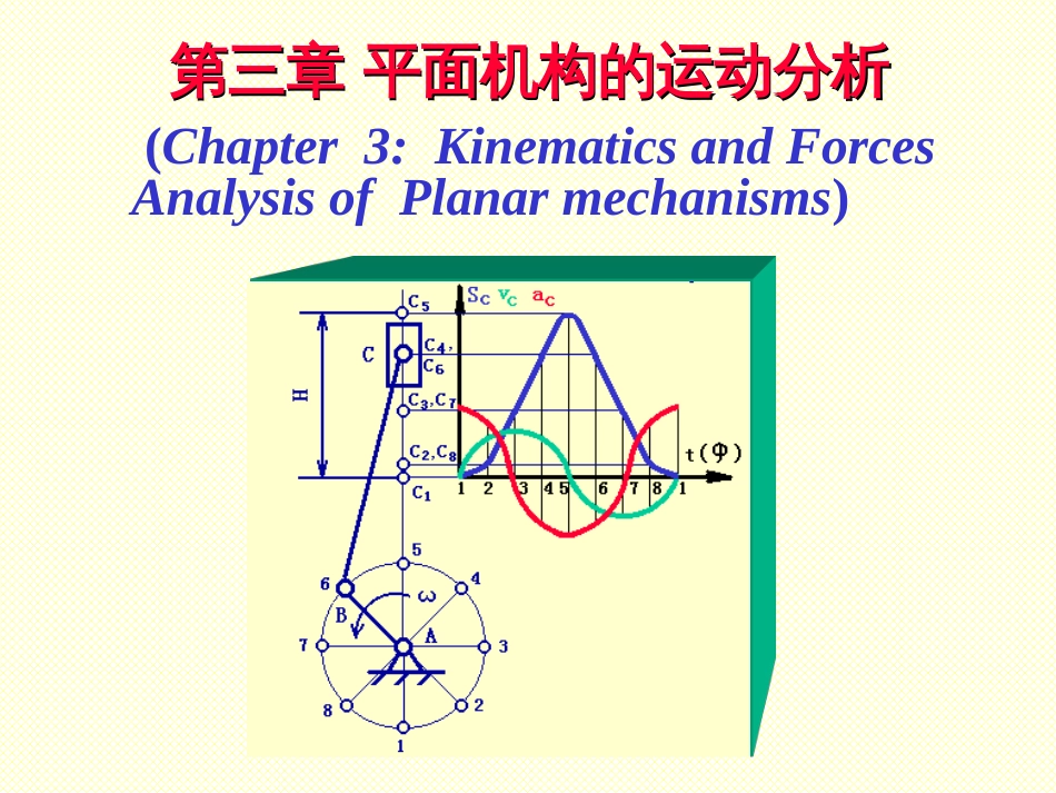 第3章平面机构的运动分析[34页]_第1页