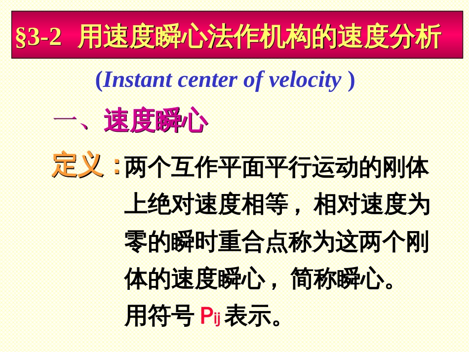 第3章平面机构的运动分析[34页]_第3页