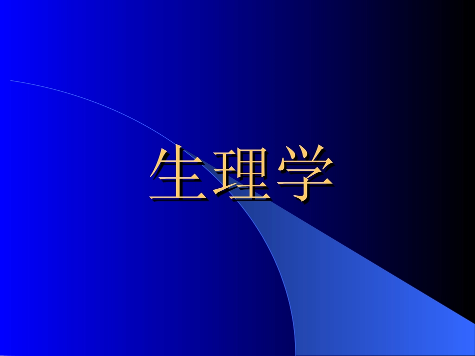 医学生理学(全套课件)[694页]_第1页