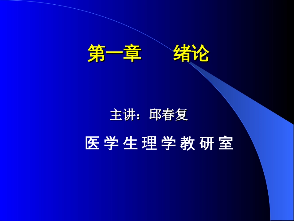 医学生理学(全套课件)[694页]_第2页