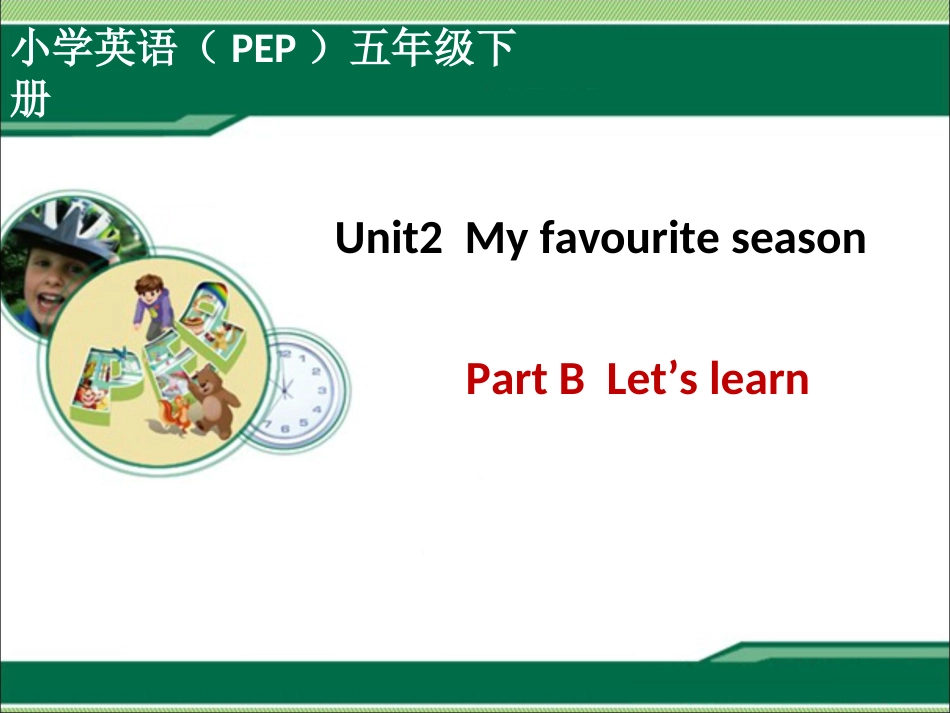 新PEP五年级下册Unit2MyfavouriteseasonBLet'slearn课件_第1页