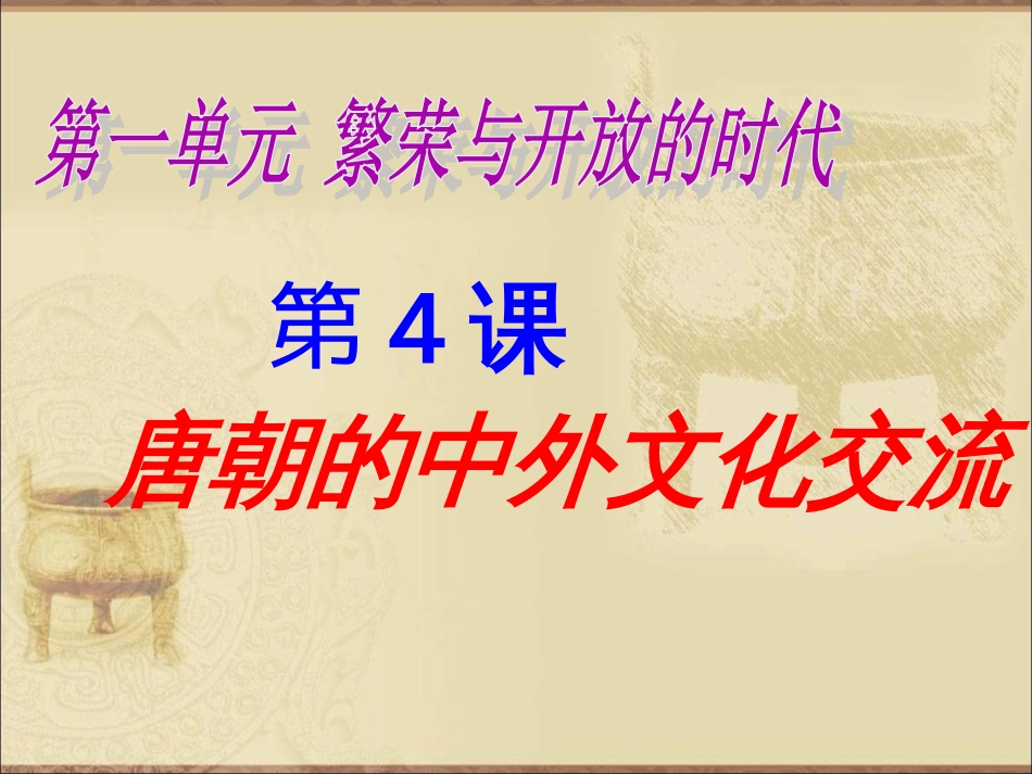2017人教版七年级历史下册第四课唐朝的中外文化交流[26页]_第1页