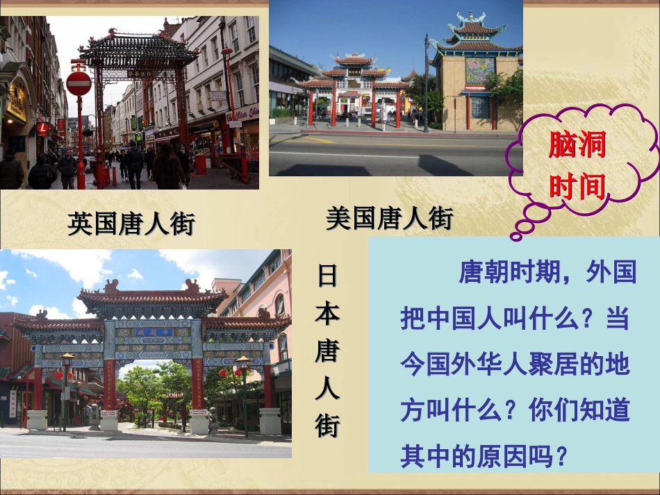 2017人教版七年级历史下册第四课唐朝的中外文化交流[26页]_第3页