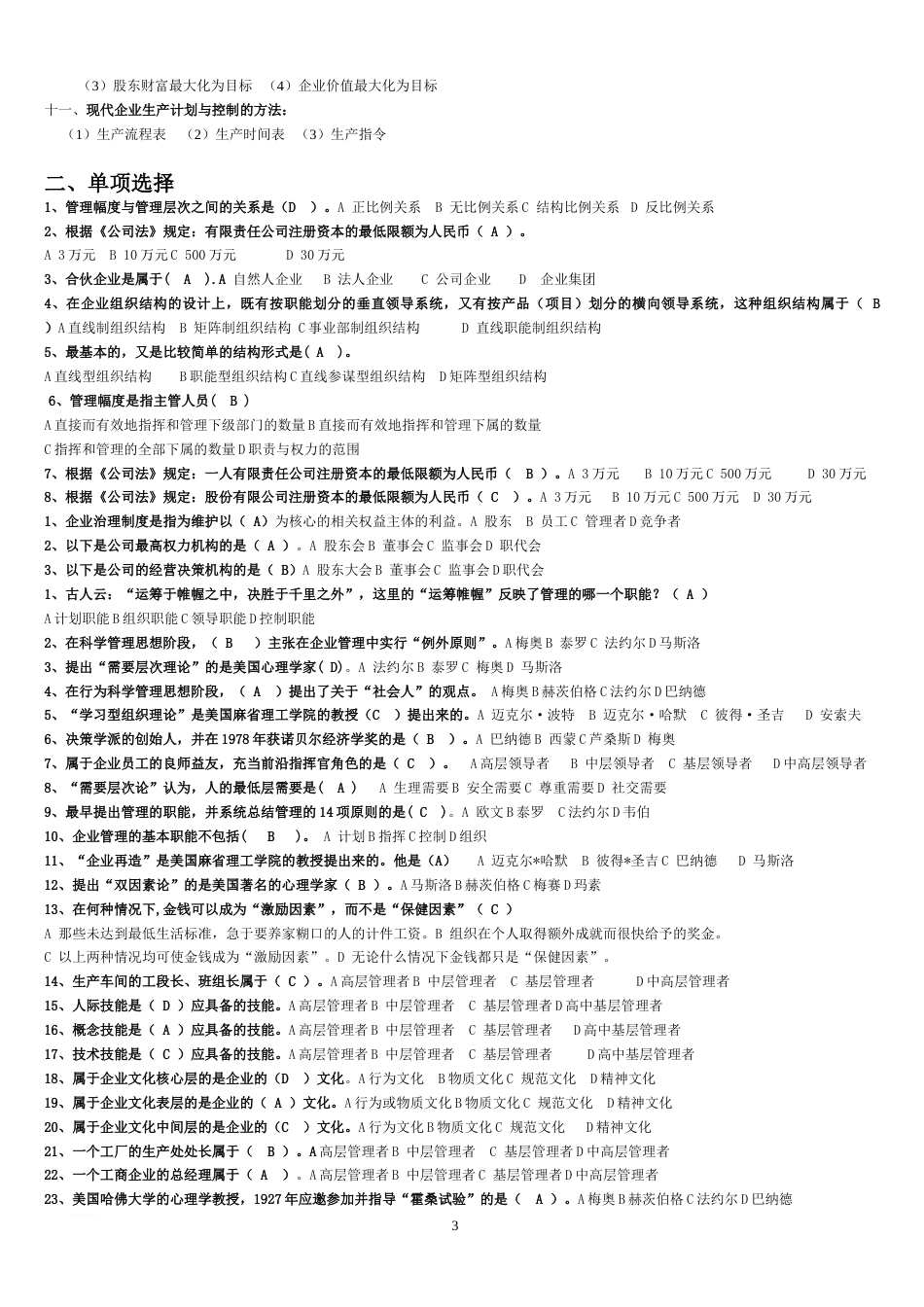 现代企业管理试题及答案详细整理版[共10页]_第3页