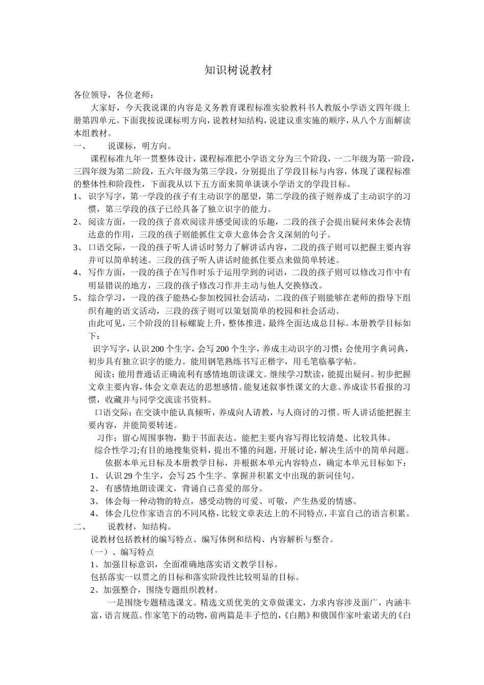 人教版小学四年级上册第四单元知识树说教材说课稿_第1页