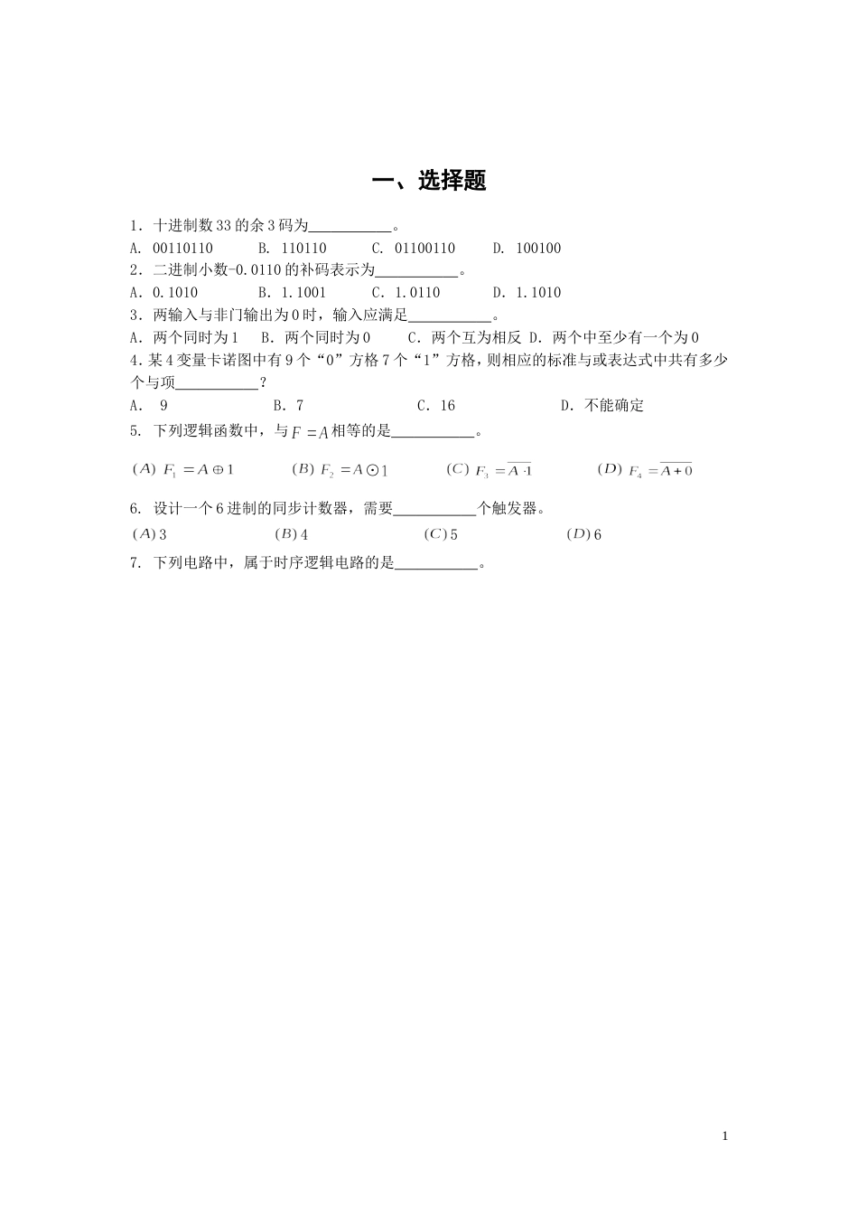 数字逻辑与数字电路习题_第1页