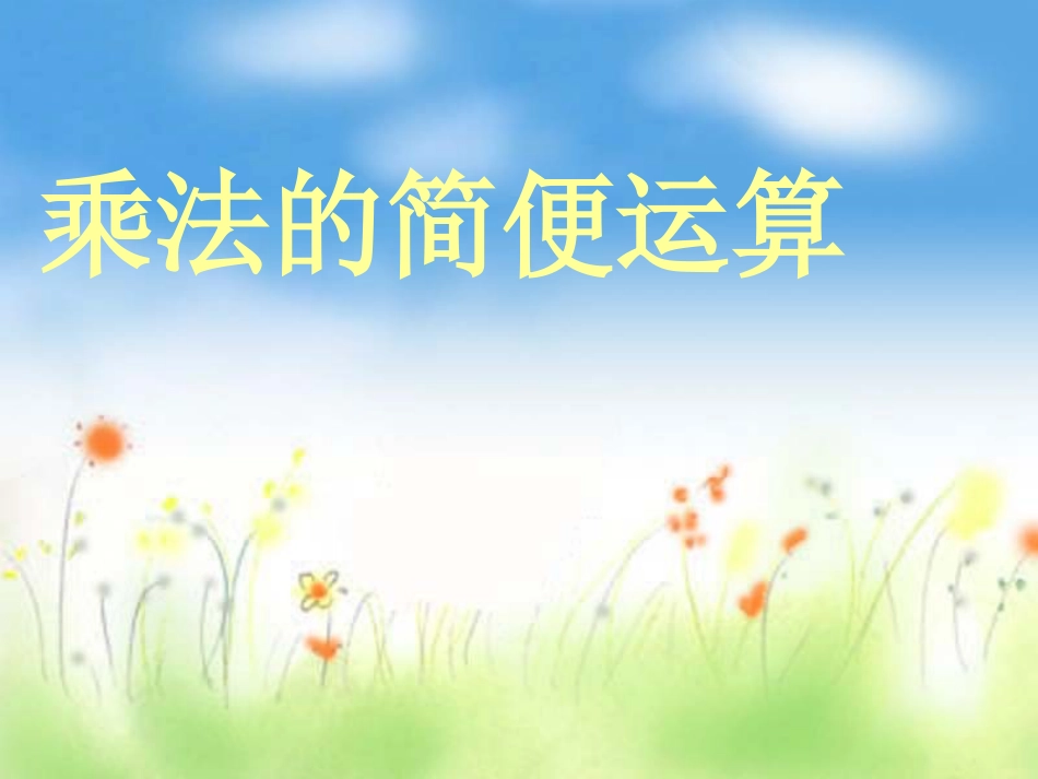 四年级下册数学乘法的简便计算[11页]_第1页