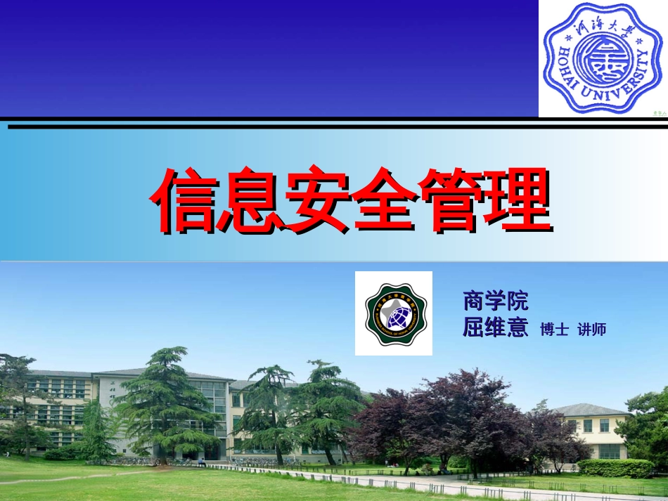 第一讲章信息安全概述[102页]_第1页