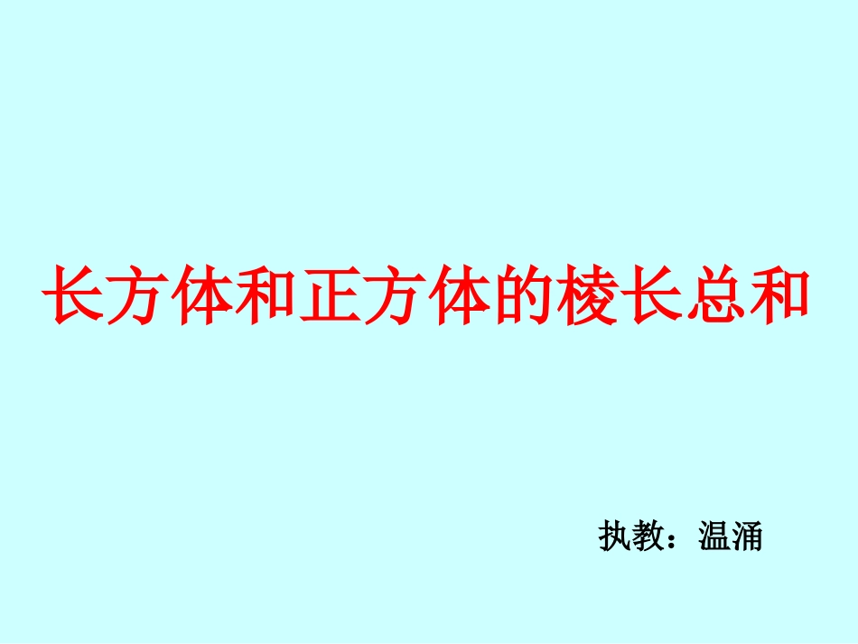 长方体和正方体的棱长总和[23页]_第1页